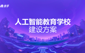 走出教育大模型和“学习机”困局：首个AI学校方案为了县中振兴和高三学生